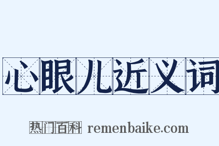 心眼儿近义词是什么意思的图片